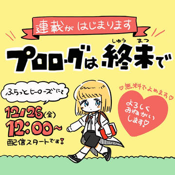 連載が始まりました