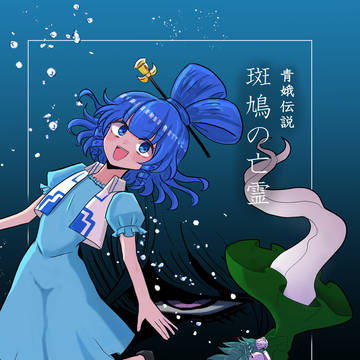 【同人再録】青娥伝説 斑鳩の亡霊