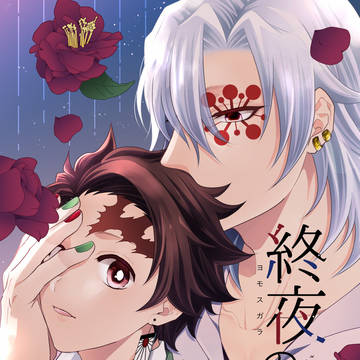 【WEB再録】終夜の灯火