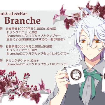 【DF人狼】BookCafe「Branche」景品【企画内企画】