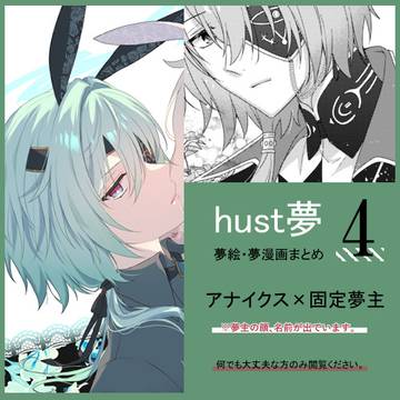 hust夢④