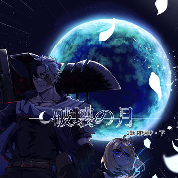 破壊の月 3話「夜明け・下」