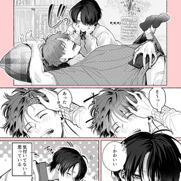 【創作BL】攻めの寝る間に…
