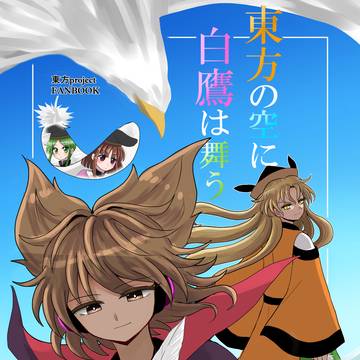 【同人再録】東方の空に白鷹は舞う
