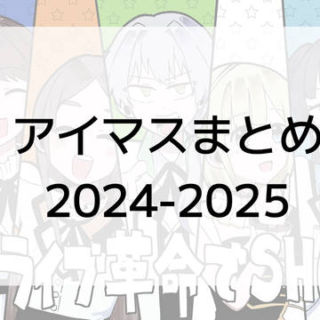 アイマスまとめ1