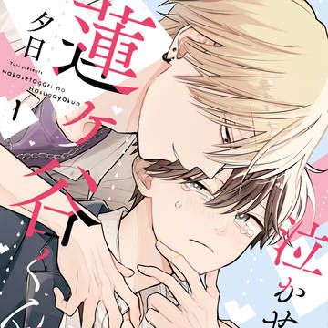 【試し読み+a】泣かせたがりの蓮ヶ谷くん1巻【特典情報】