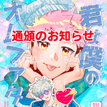 【新刊五悠本】通頒のお知らせ