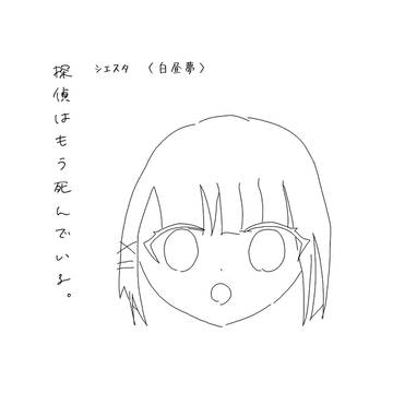 シエスタ 《白昼夢》