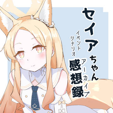 【C107】セイア本新刊