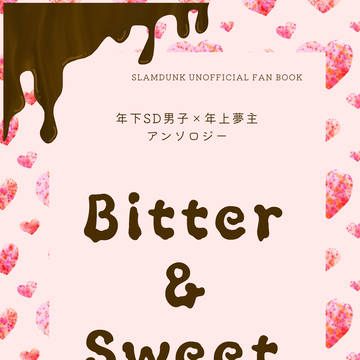 年下SD男子×年上夢主アンソロジー Bitter&Sweet