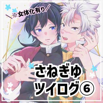 さねぎゆまとめ⑥