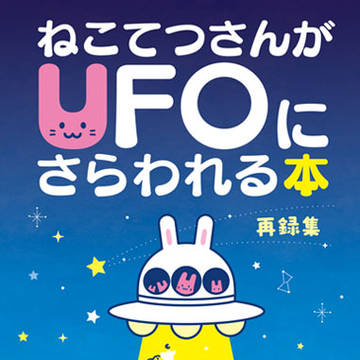 【C107冬コミ新刊】ねこてつさんがUFOにさらわれる本-再録集