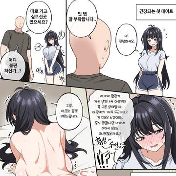 음침녀 방실씨는 유혹이 서툴러(첫 데이트편)