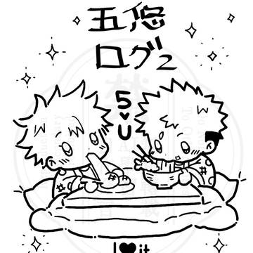 五悠ログ2