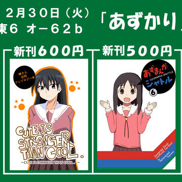 冬コミC107「あずかり」お品書き