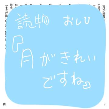 【読物】月が綺麗ですね【おしU】