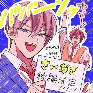 【お知らせ】続編決定しました!!!!