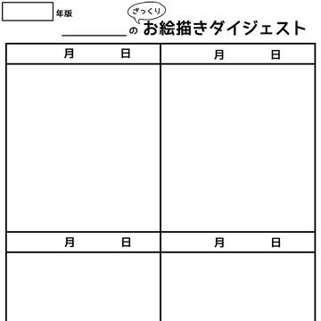 ざっくりお絵描きダイジェスト(仮称)