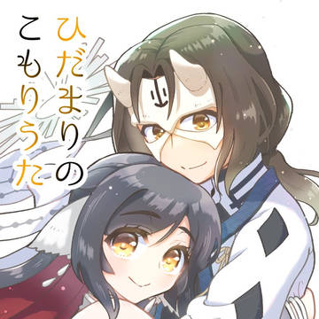 【再版のお知らせ】ひだまりのこもりうた