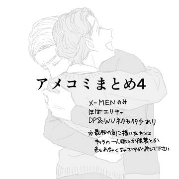 アメコミまとめ4