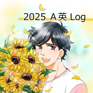 【Ａ英】2025Log