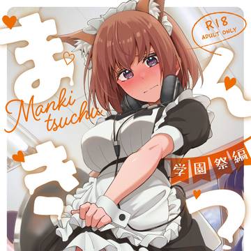 まんきつちゅう5~学園祭編~