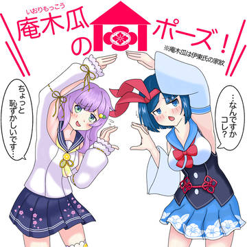 北郷このみちゃん&伊東椿月ちゃん