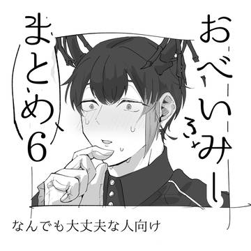 おべみまとめ6