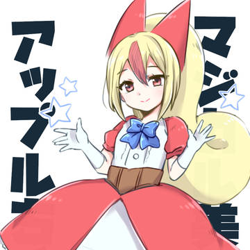 アップルちゃんまとめ