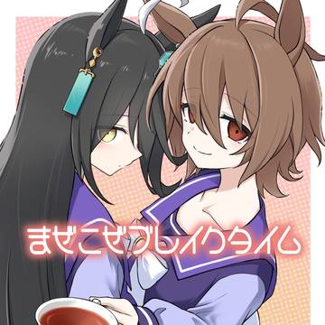 冬コミ新刊「まぜこぜブレイクタイム」サンプル