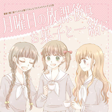 冬コミ新刊その１「月曜日の放課後はお菓子と一緒に」