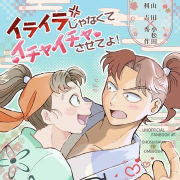 【2/8 VRF2026】利こま新刊　表紙絵