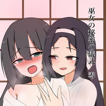 巫女の秘密の儀式 零