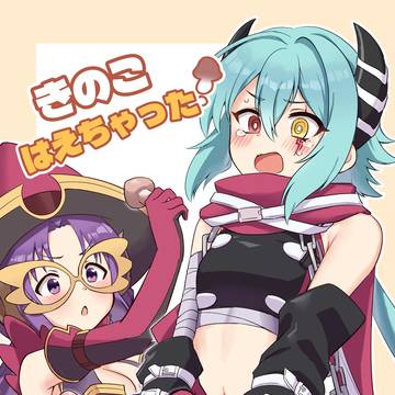 12/30 C107 新刊サンプル きのこはえちゃった!