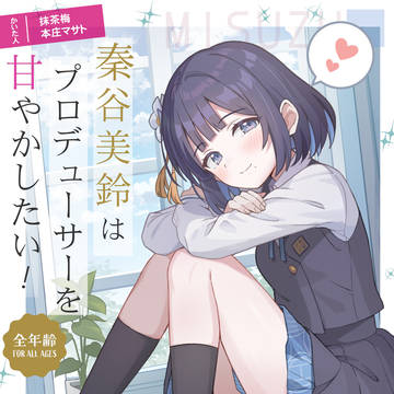 秦谷美鈴はプロデューサーは甘やかしたい!