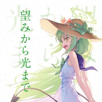 C107新刊 『望みから光まで』