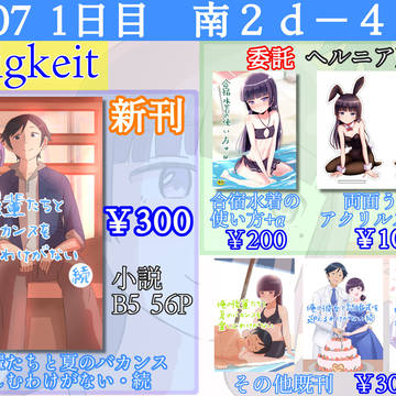 コミックマーケット107 Ewigkeit おしながき
