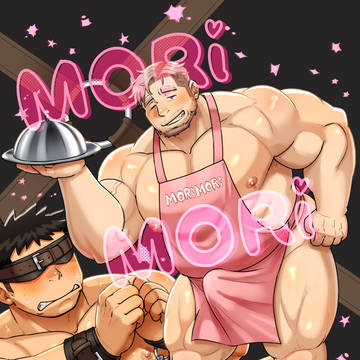【新刊告知】MORIMORIデリ