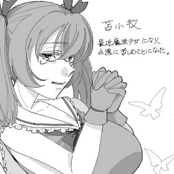 魔法少女村つめ