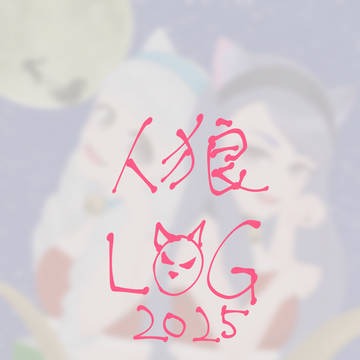 人狼ジャッジメントlog