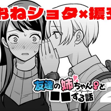 【創作男女】　友達の姉ちゃんと■■する話２　【R18】