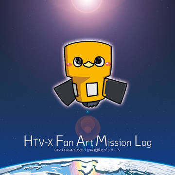 【新刊】HTV-X Fan Art Mission Log
