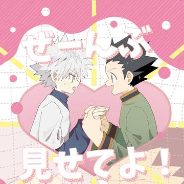 1/25 ゴンキル新刊『ぜーんぶ見せてよ!』