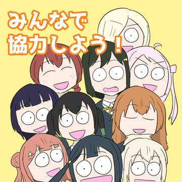コミケ107新刊「みんなで協力しよう！」