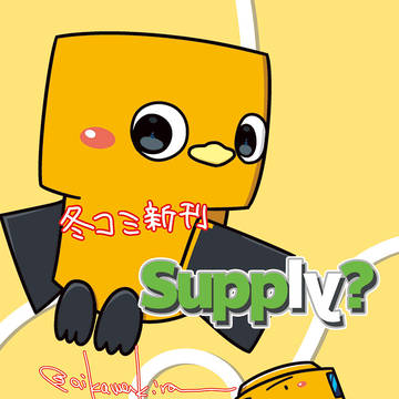 【C107】HTV-X新刊 Supply?