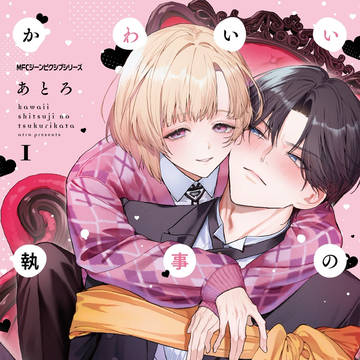 【1巻発売】かわいい執事の作り方