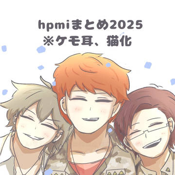 hpmiまとめ2025