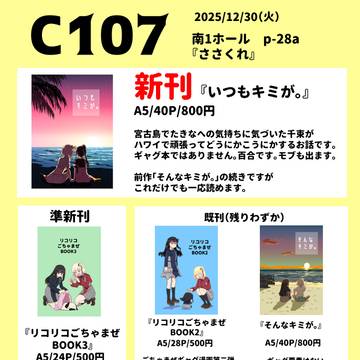 C107おしながき
