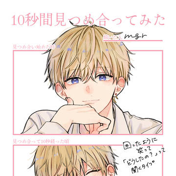 10秒間見つめ合ってみた【創作】