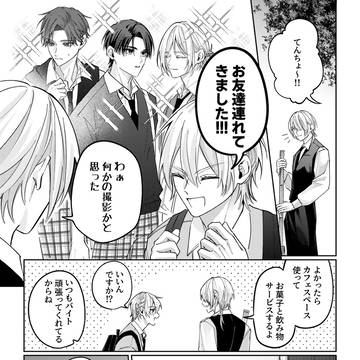 イツメンになる瞬間
